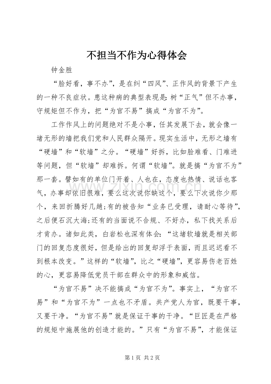 不担当不作为心得体会.docx_第1页