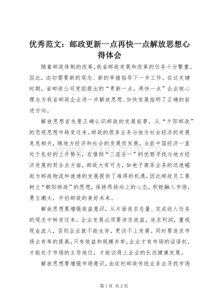 优秀范文：邮政更新一点再快一点解放思想心得体会.docx_第1页