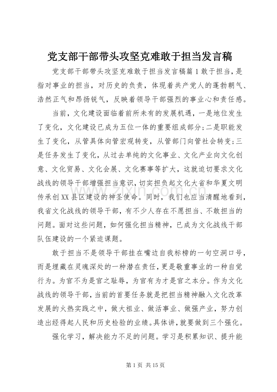 党支部干部带头攻坚克难敢于担当发言稿.docx_第1页