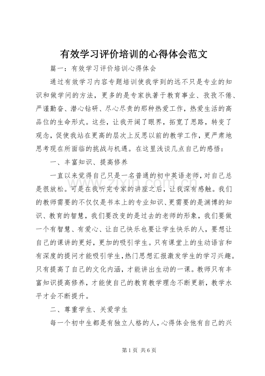 有效学习评价培训的心得体会范文.docx_第1页