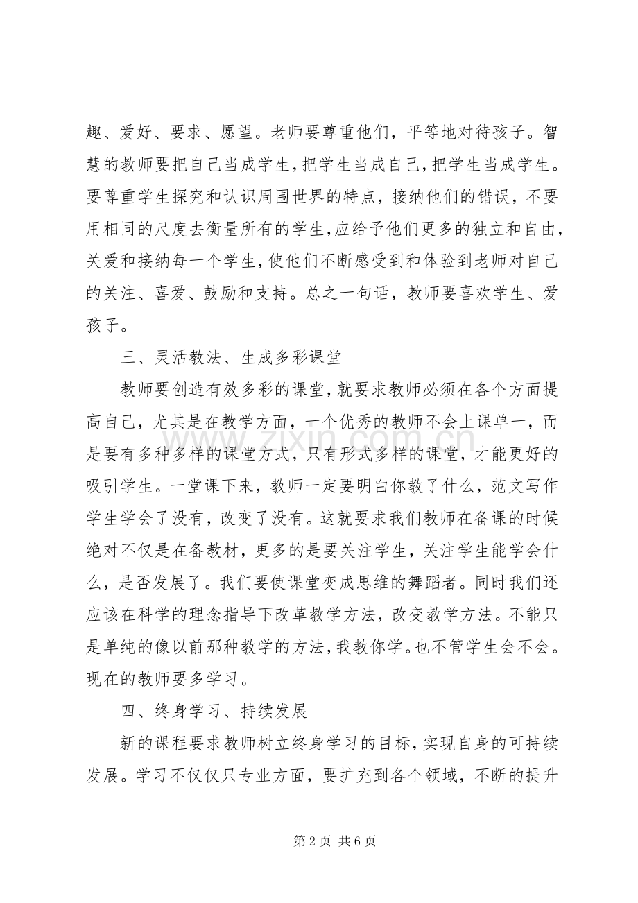 有效学习评价培训的心得体会范文.docx_第2页