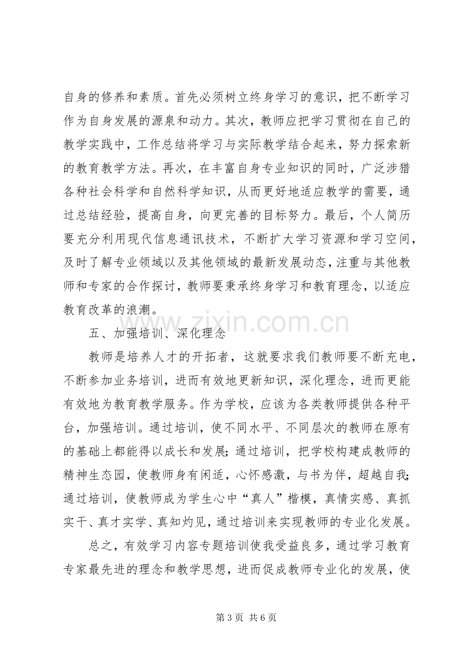 有效学习评价培训的心得体会范文.docx_第3页