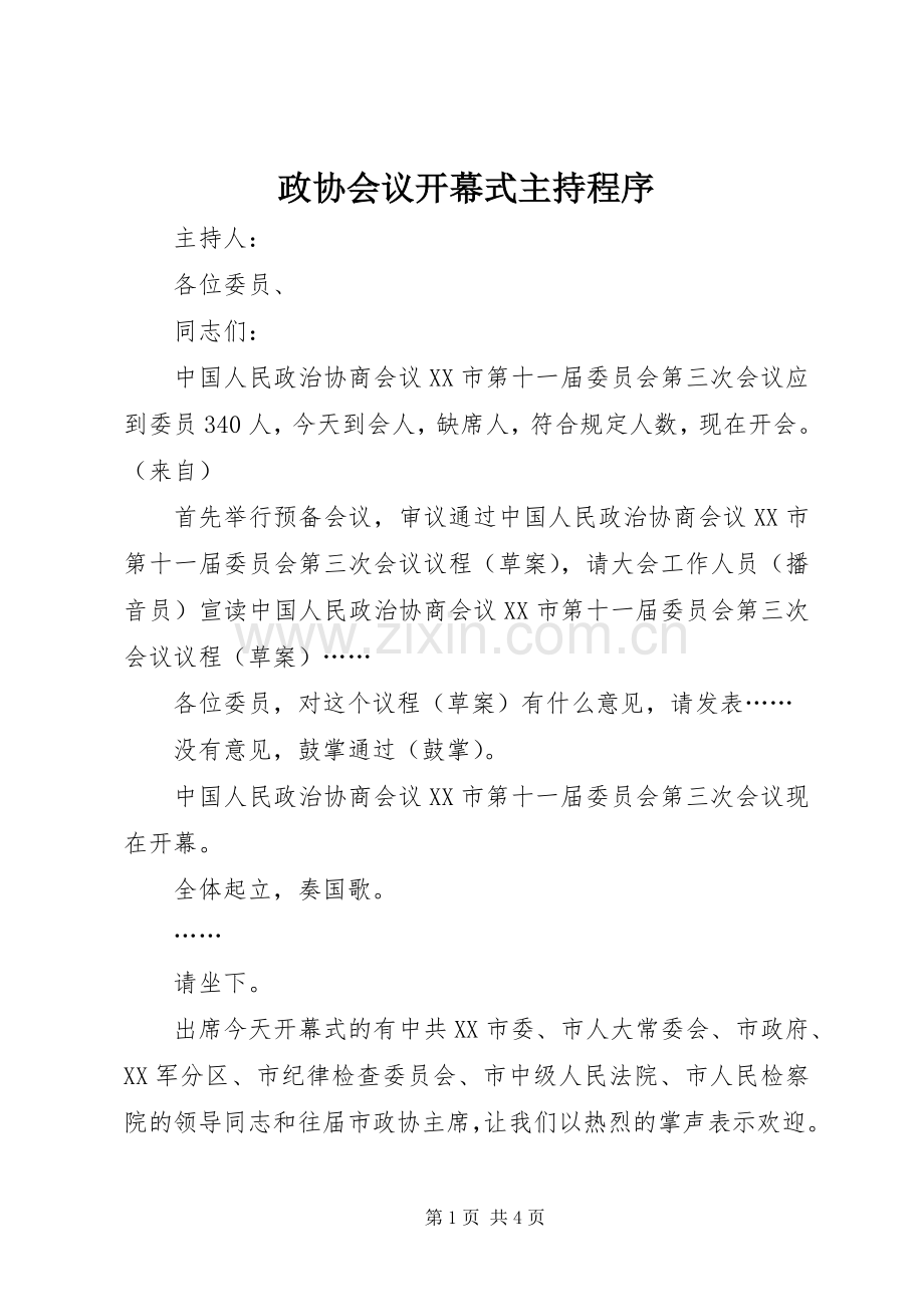 政协会议开幕式主持程序.docx_第1页