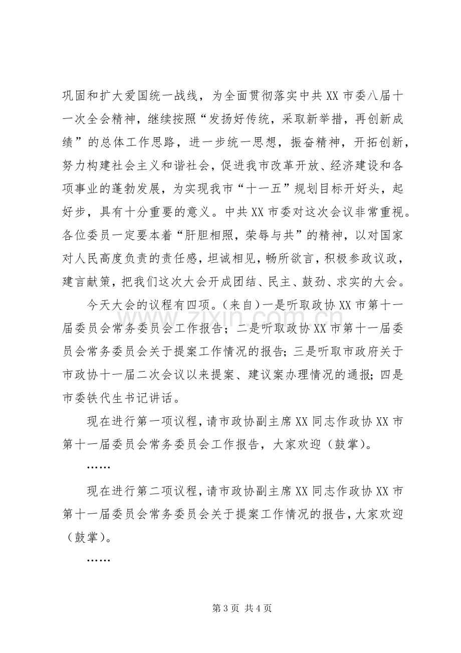 政协会议开幕式主持程序.docx_第3页