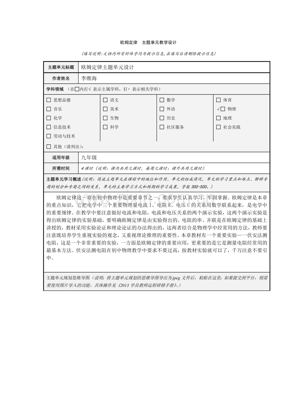 欧姆定律主题单元教学设计.doc_第1页