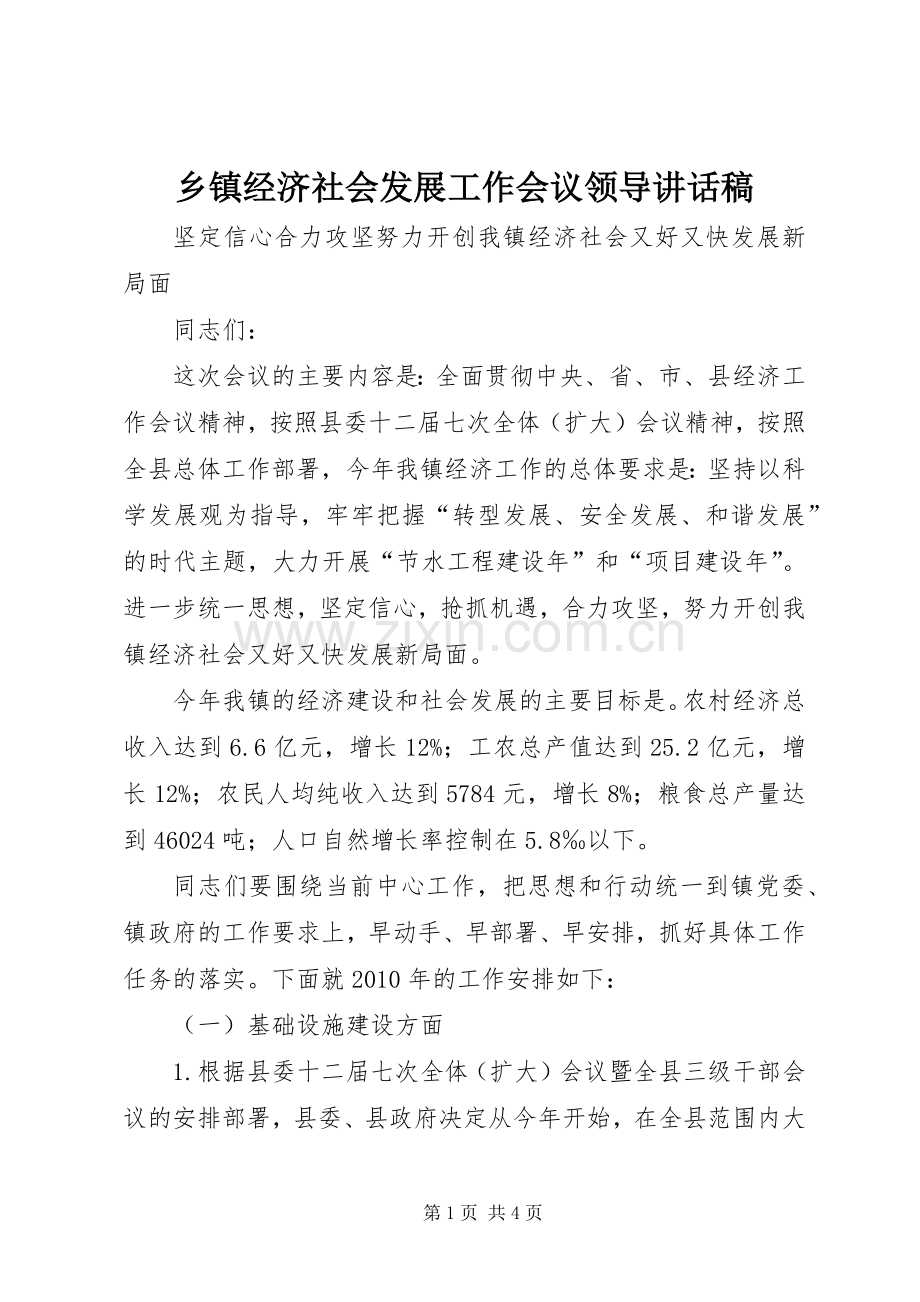 乡镇经济社会发展工作会议领导讲话稿.docx_第1页