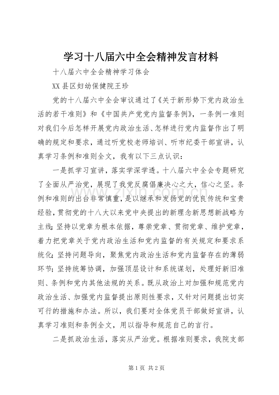 学习十八届六中全会精神发言材料.docx_第1页