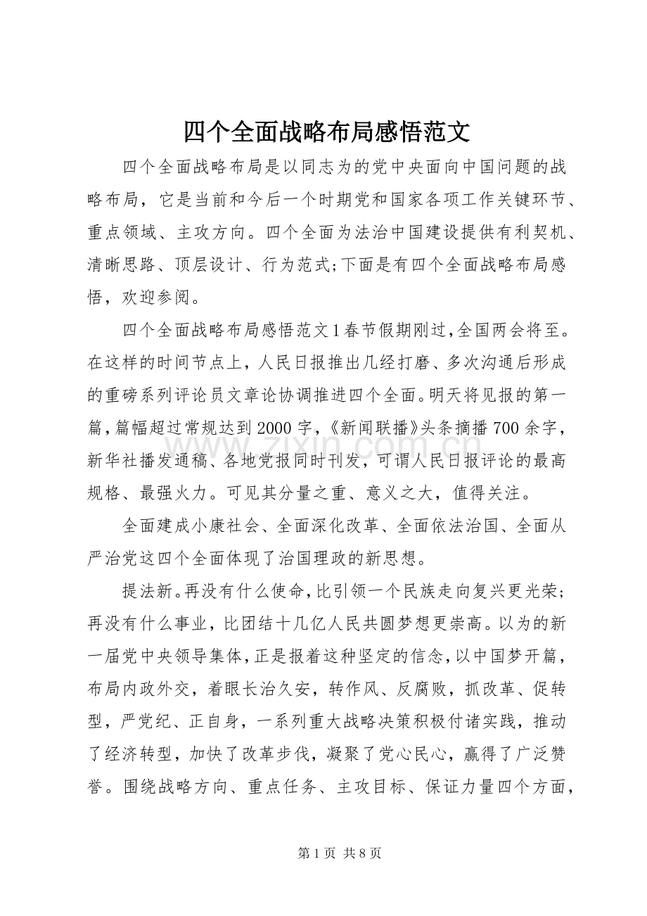 四个全面战略布局感悟范文.docx_第1页