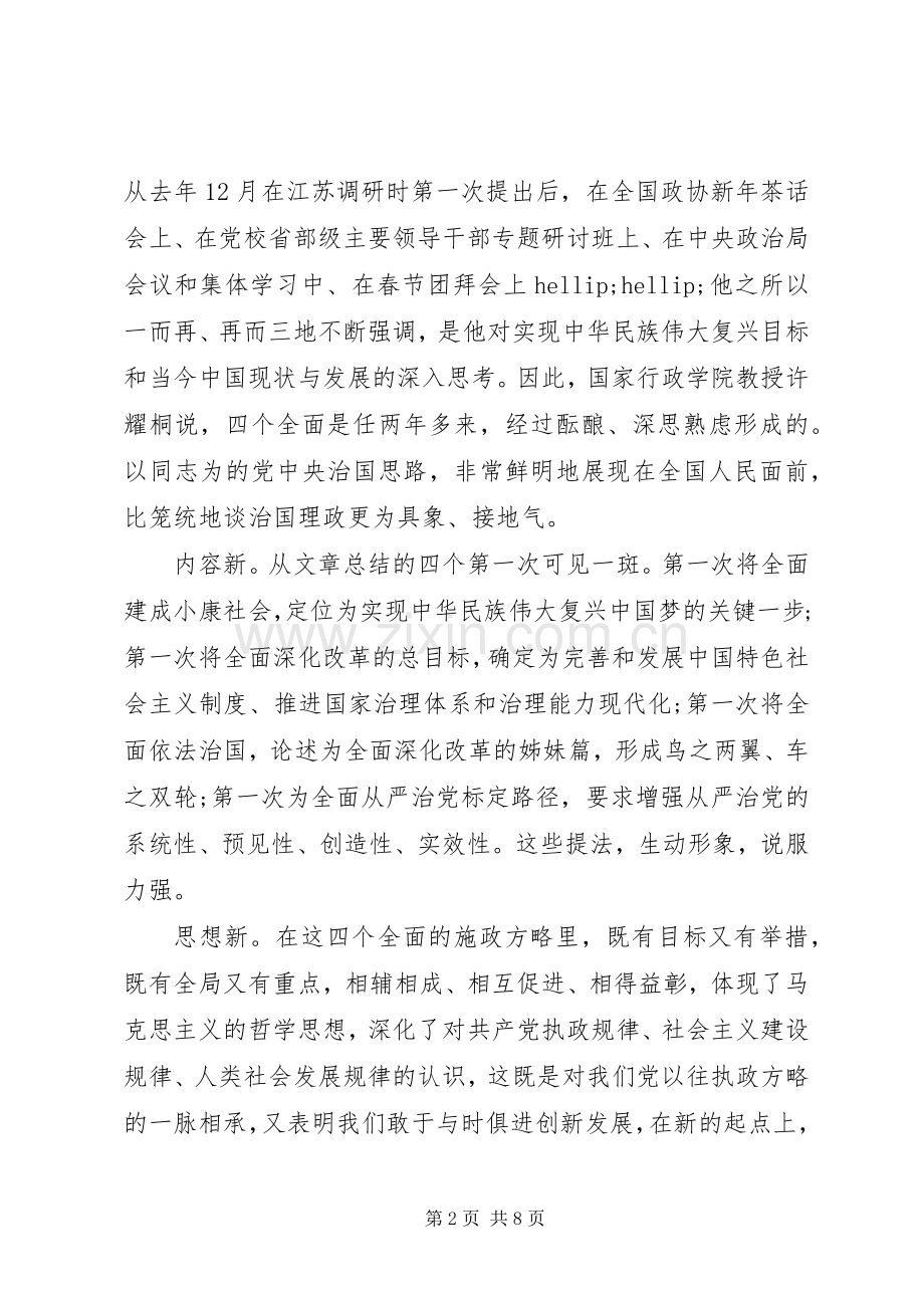 四个全面战略布局感悟范文.docx_第2页