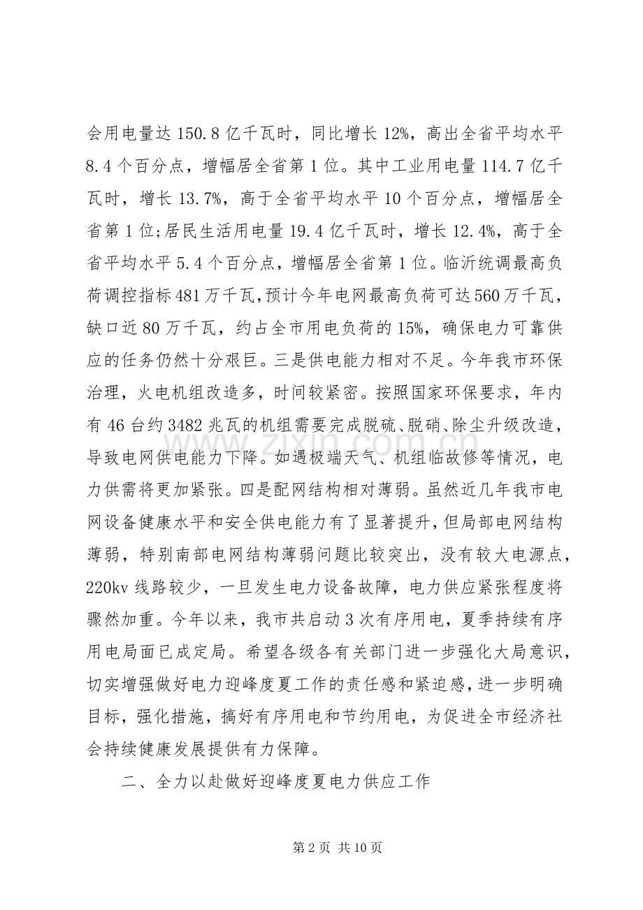 电力迎峰度夏工作会议上的讲话.docx_第2页