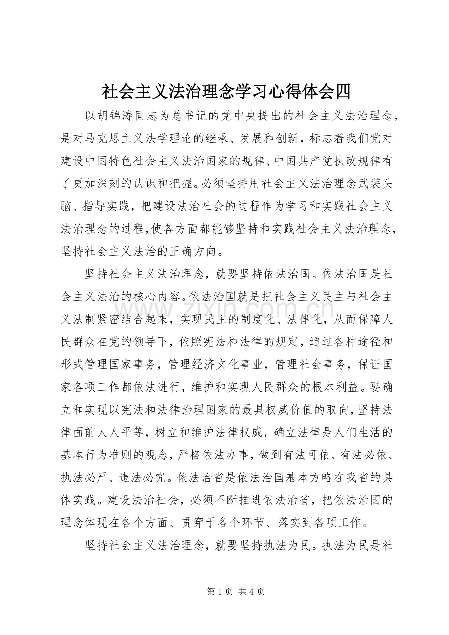 社会主义法治理念学习心得体会四.docx_第1页