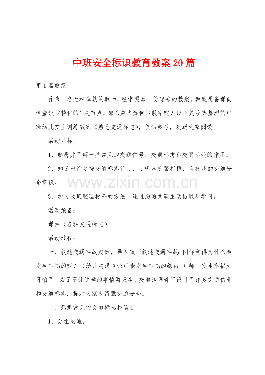 中班安全标识教育教案20篇.doc_第1页