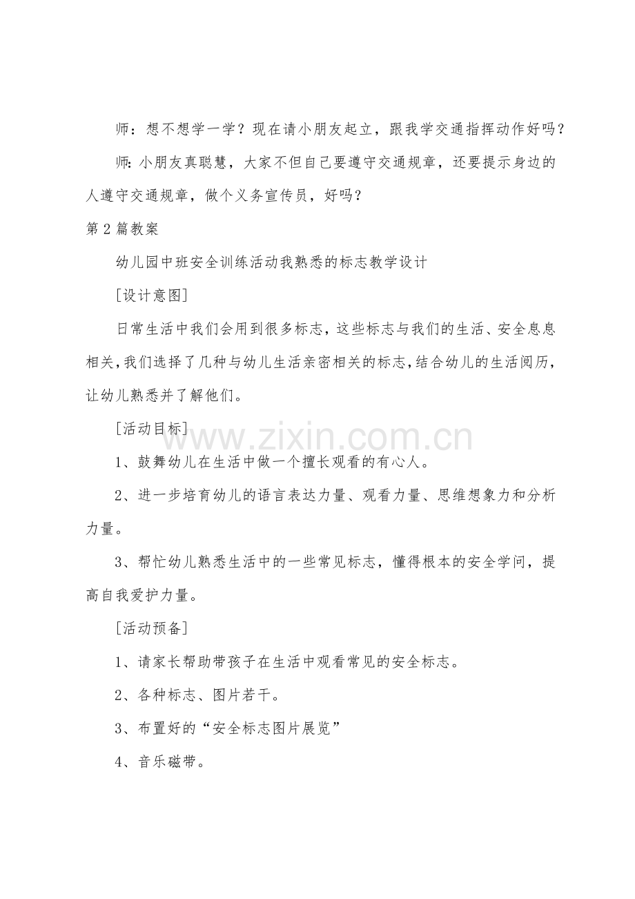 中班安全标识教育教案20篇.doc_第3页