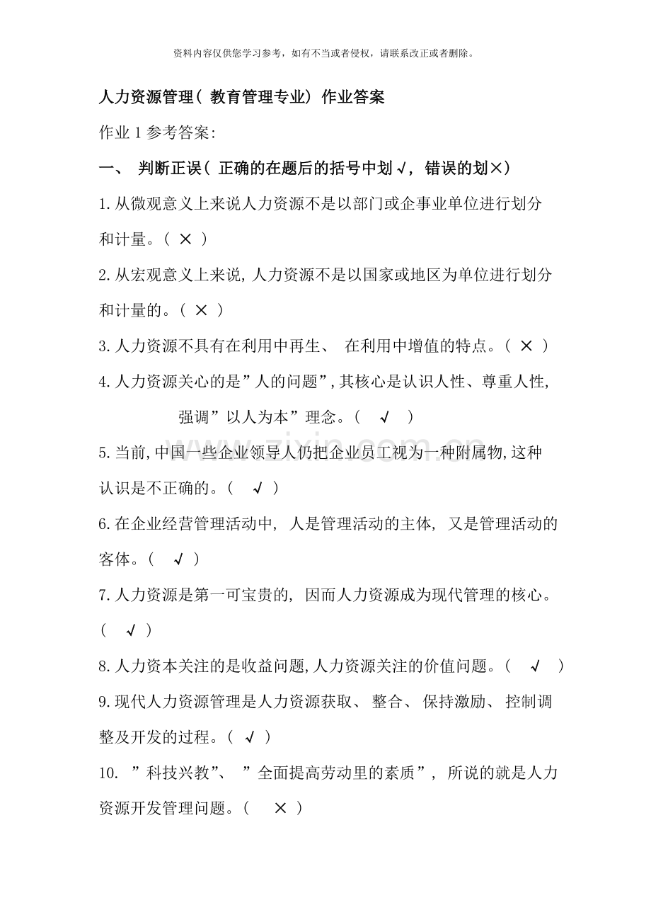 人力资源管理教育管理专业作业答案.doc_第1页