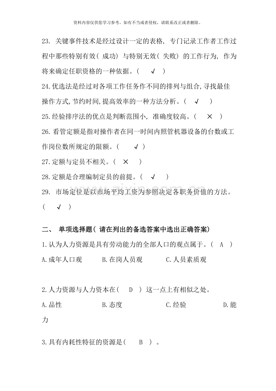 人力资源管理教育管理专业作业答案.doc_第3页