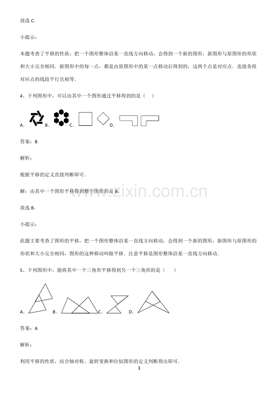 初中数学图形的变化平移题型总结及解题方法.pdf_第3页