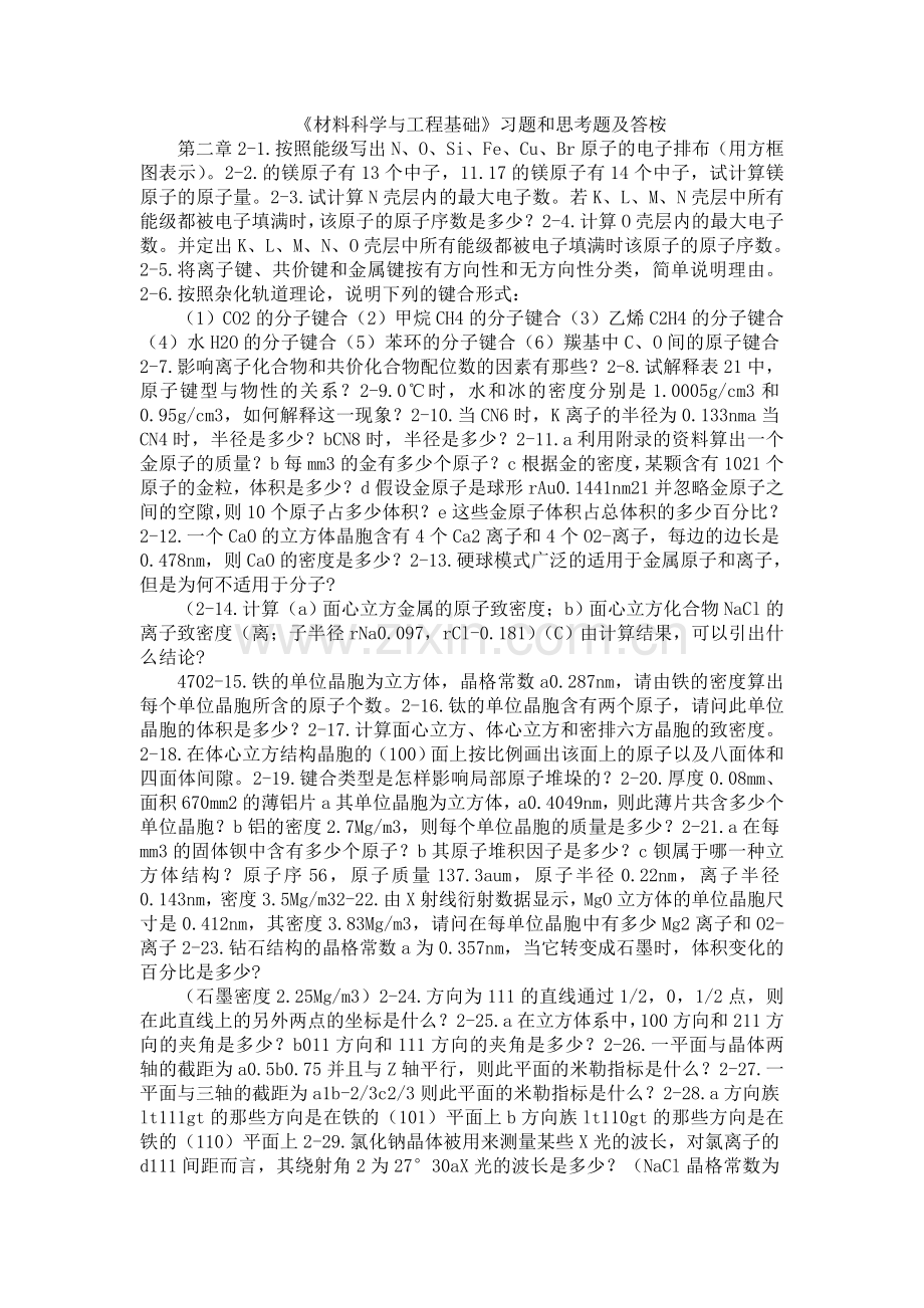 《材料科学与工程基础》习题和思考题及答桉.doc_第1页