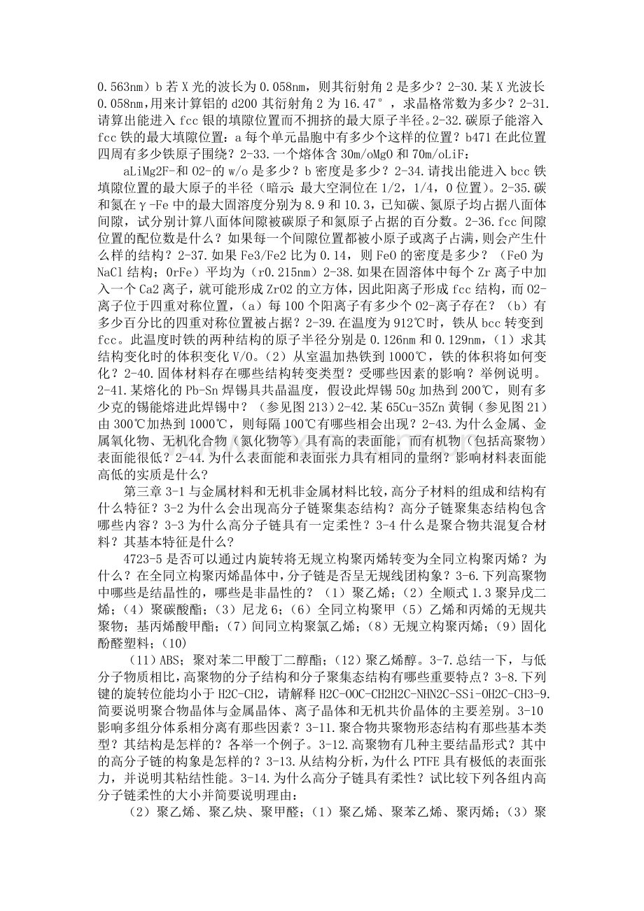 《材料科学与工程基础》习题和思考题及答桉.doc_第2页