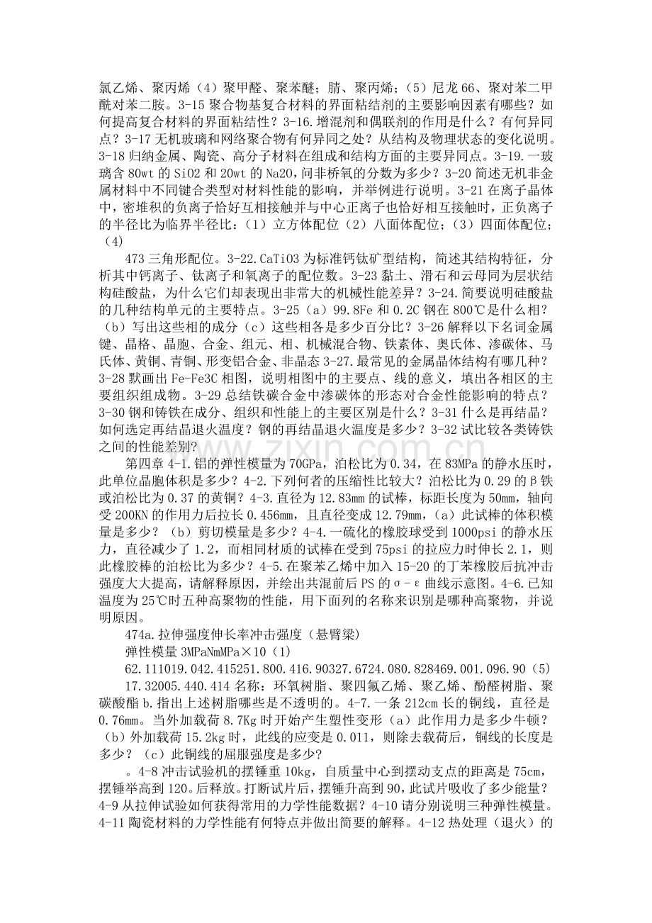 《材料科学与工程基础》习题和思考题及答桉.doc_第3页