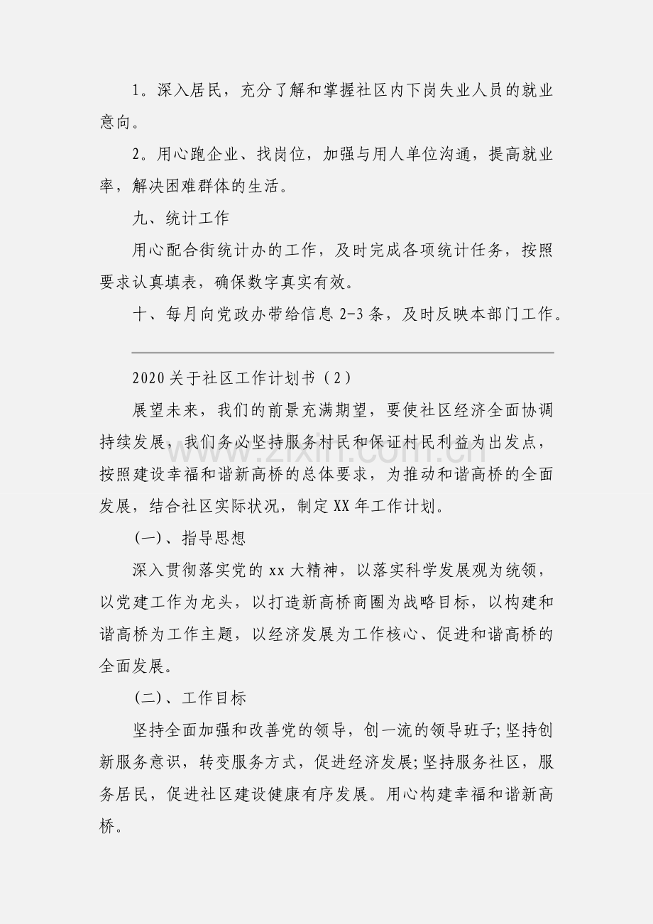 2020关于社区工作计划书范文三篇.docx_第3页