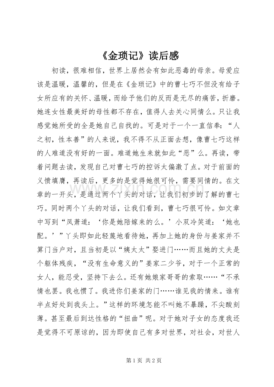 《金琐记》读后感.docx_第1页