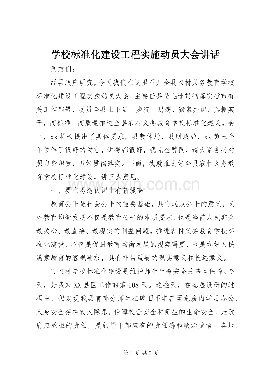 学校标准化建设工程实施动员大会讲话.docx_第1页