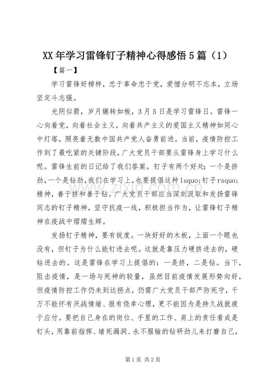 XX年学习雷锋钉子精神心得感悟5篇（1）.docx_第1页