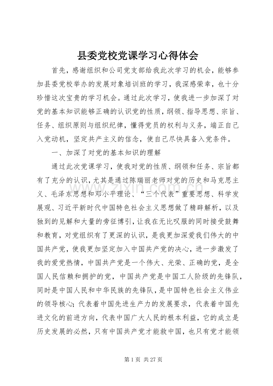 县委党校党课学习心得体会.docx_第1页