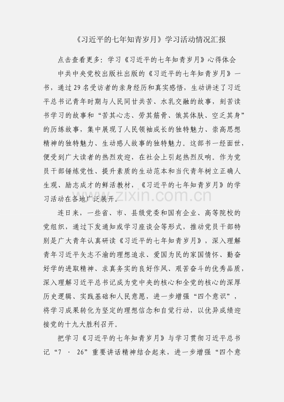 《习近平的七年知青岁月》学习活动情况汇报.docx_第1页