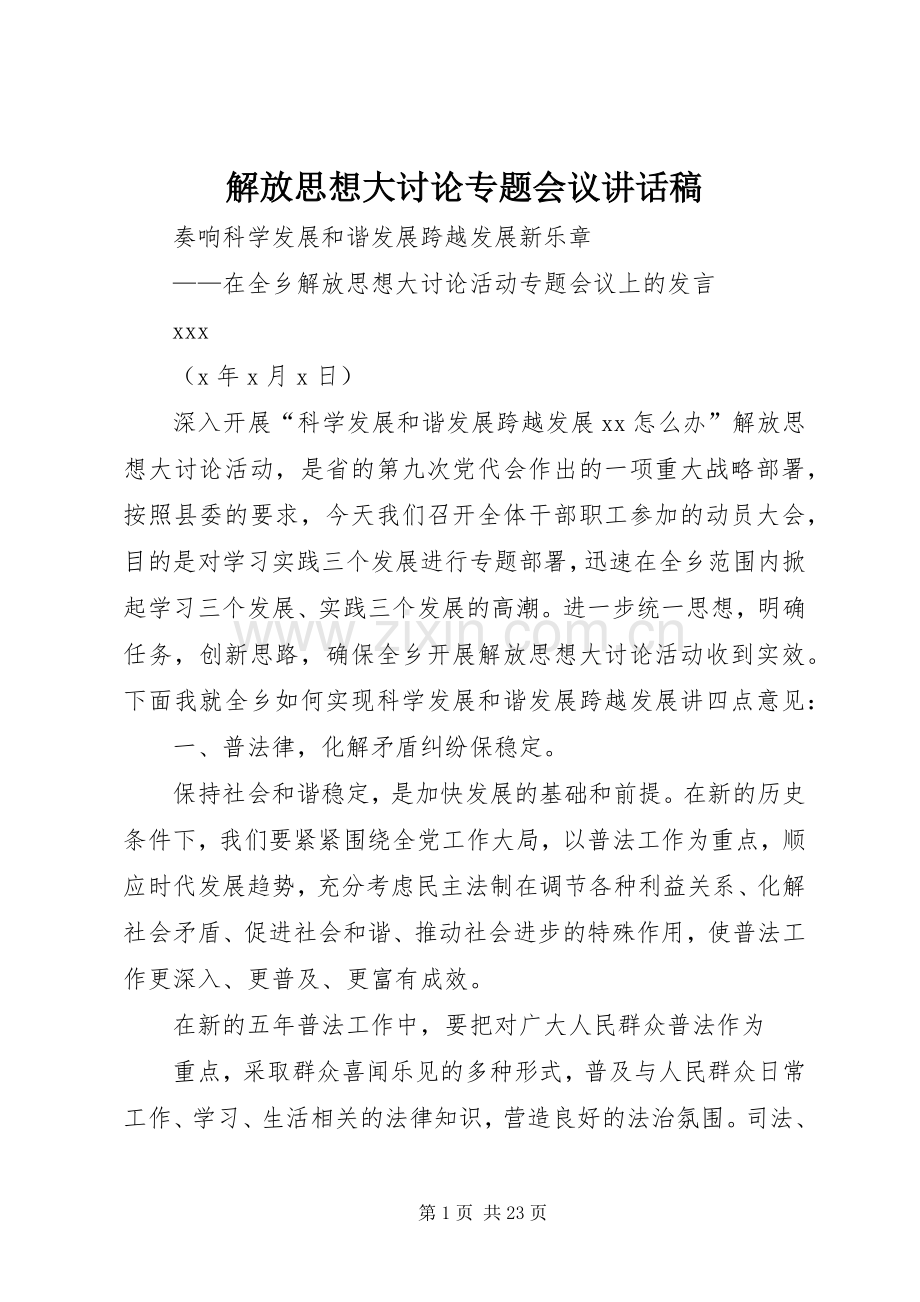 解放思想大讨论专题会议讲话稿.docx_第1页