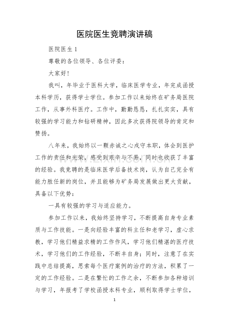 医院医生竞聘演讲稿.docx_第1页