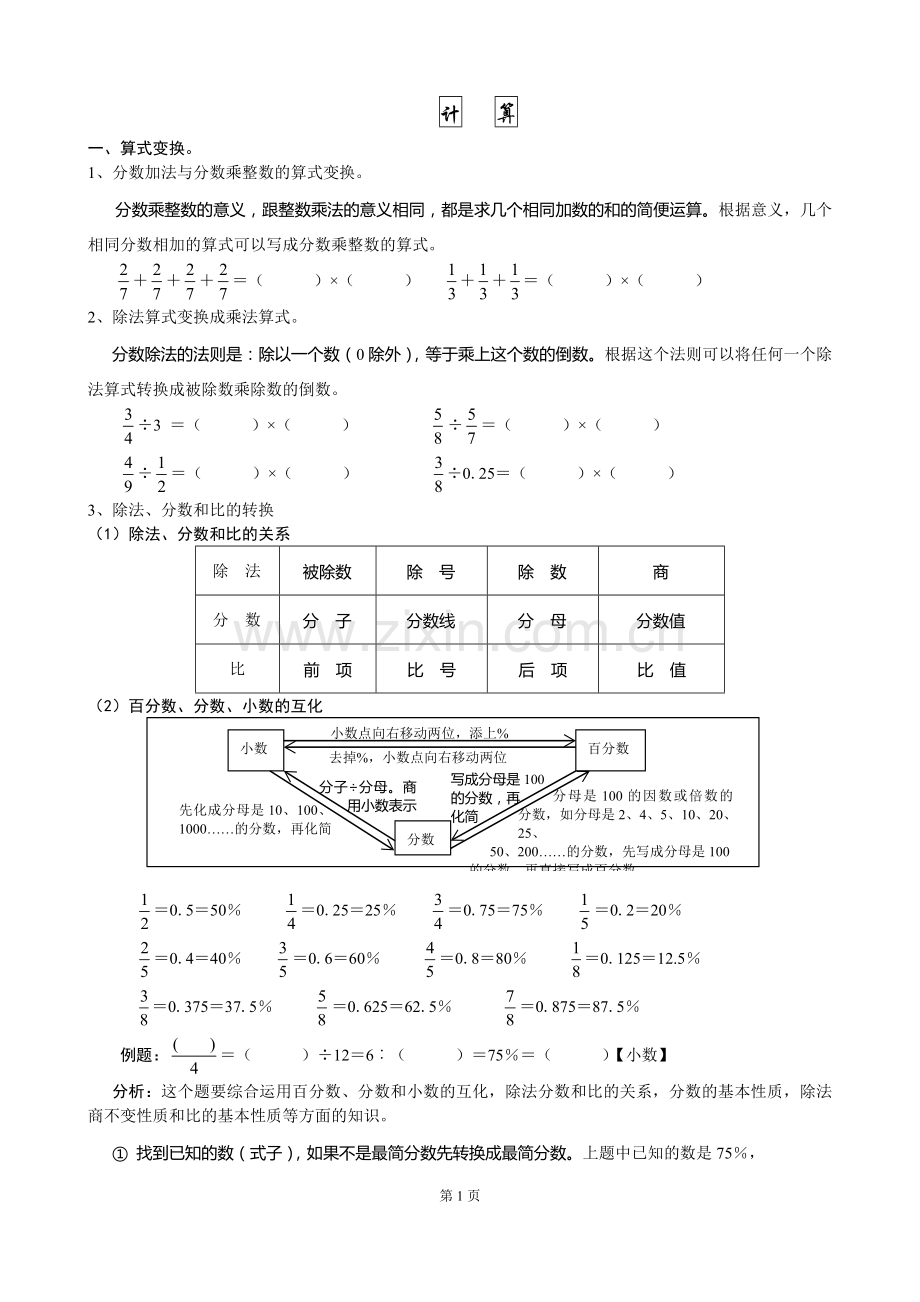 六年级年级上册数学易考易错题集锦.doc_第1页