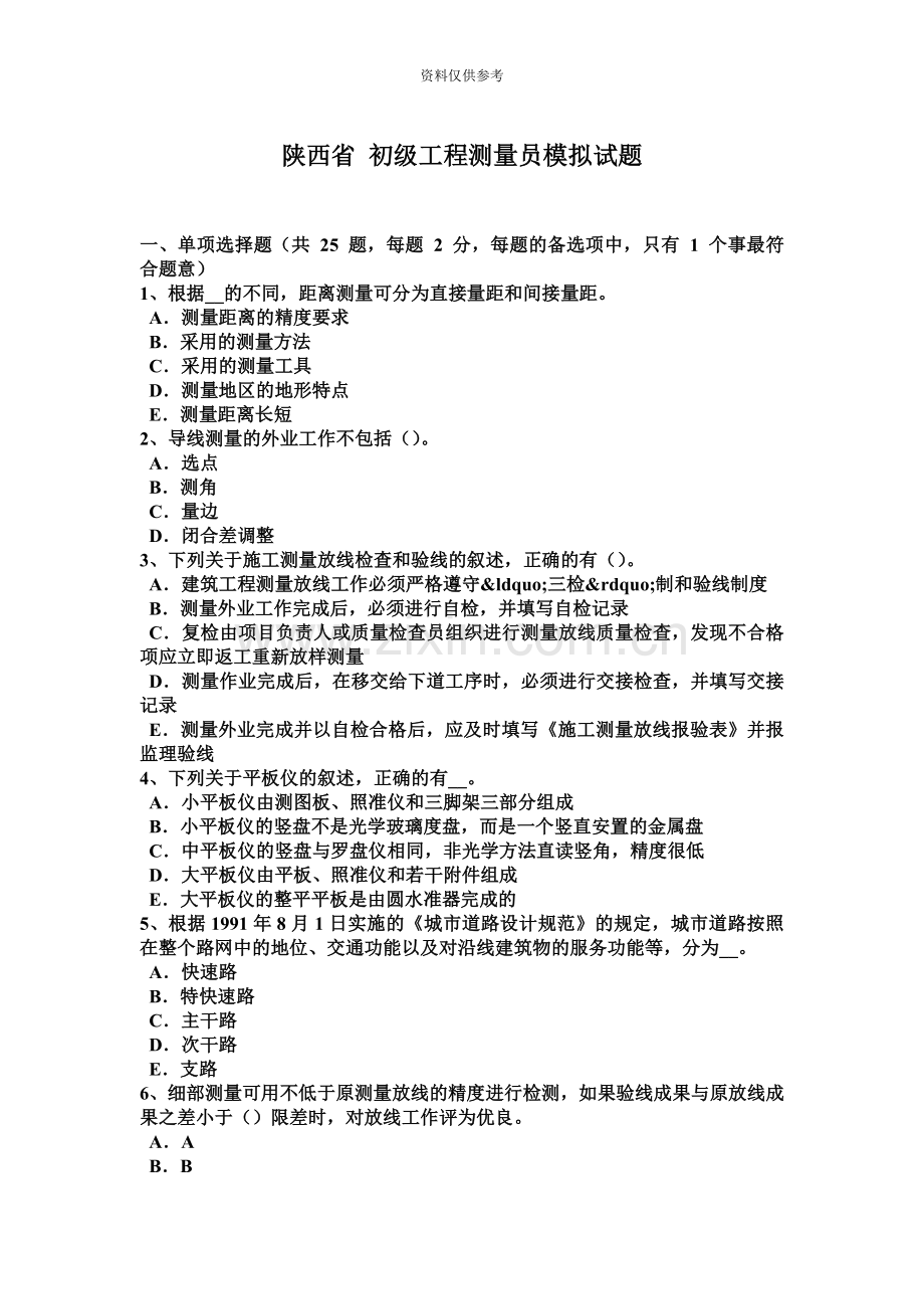 陕西省初级工程测量员模拟试题.docx_第2页