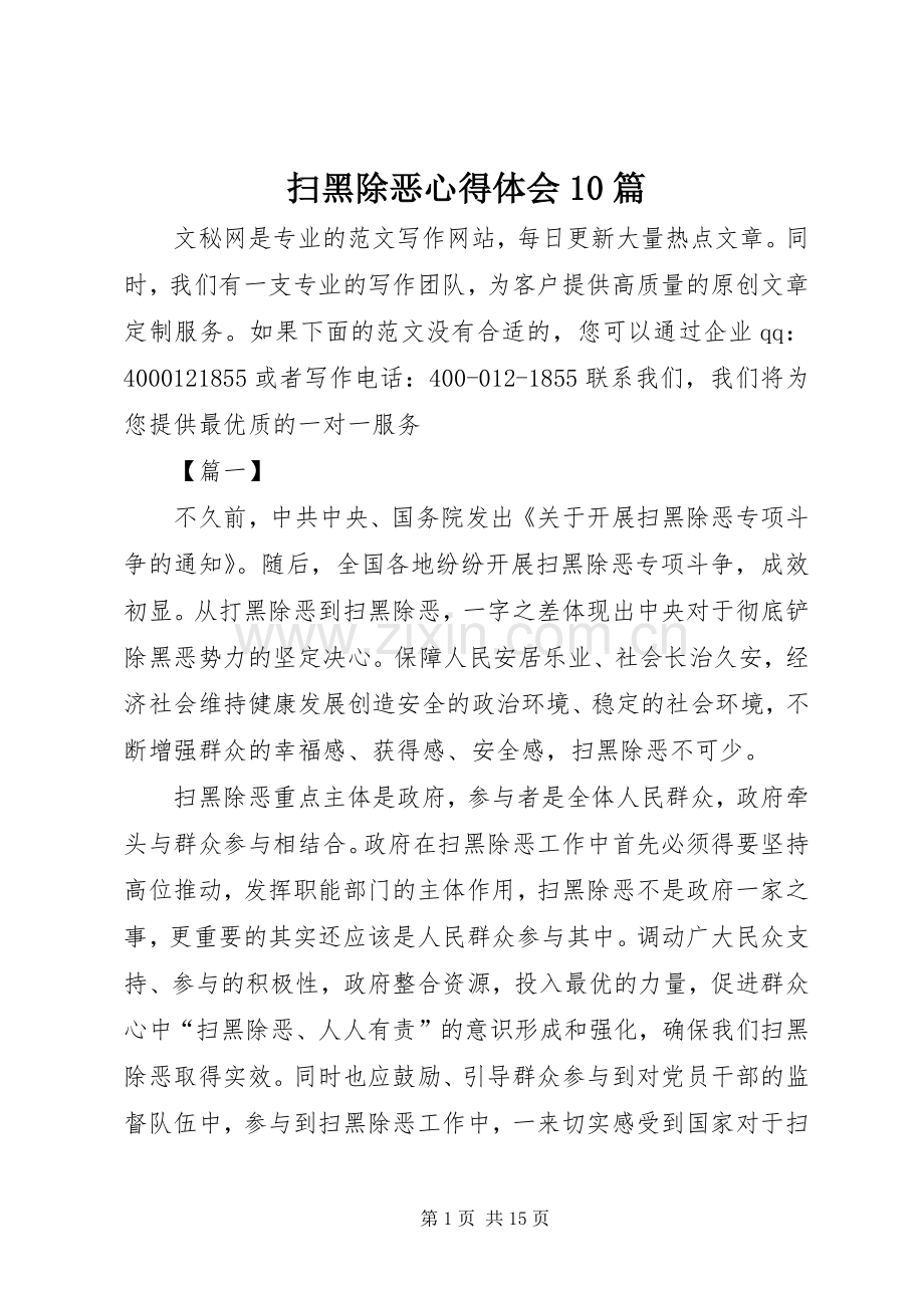 扫黑除恶心得体会10篇.docx_第1页