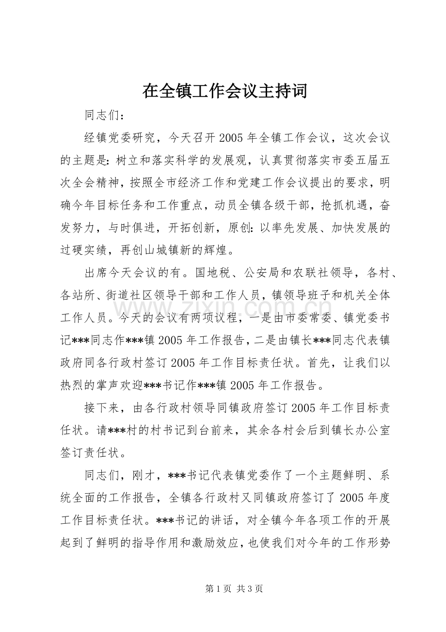 在全镇工作会议主持词.docx_第1页