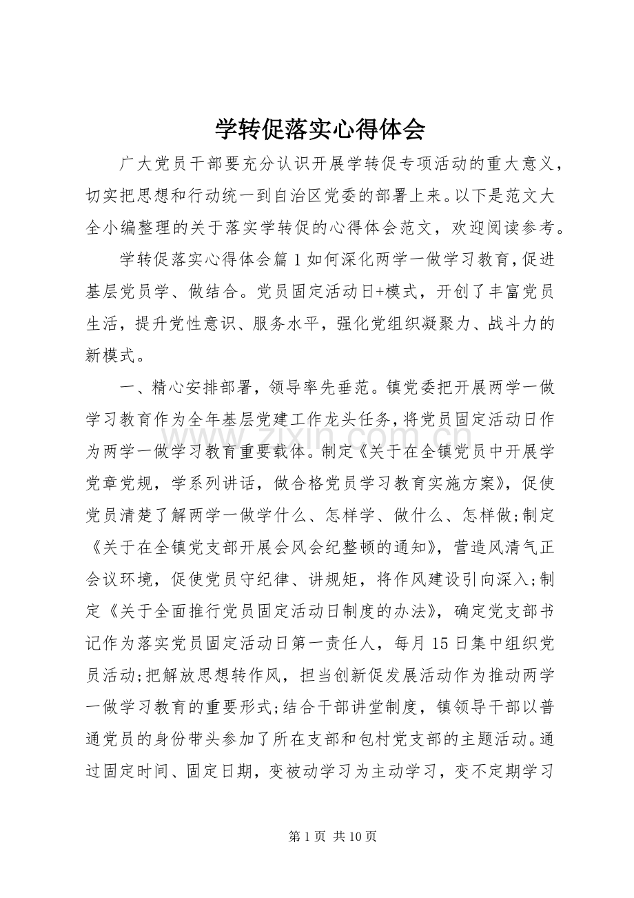 学转促落实心得体会.docx_第1页