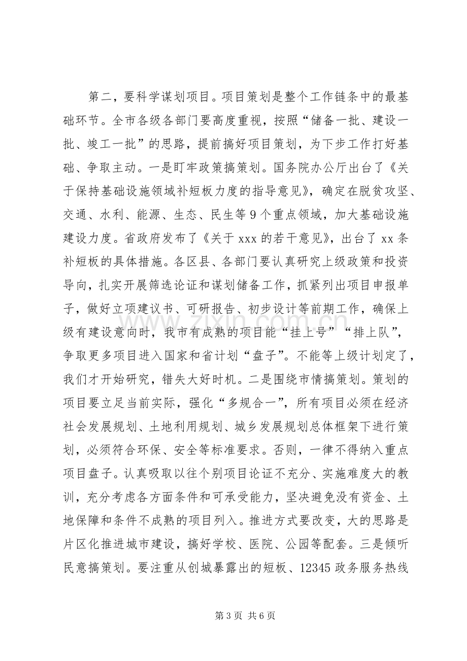 在全市基础设施和重大项目建设,推进会议上的讲话.docx_第3页