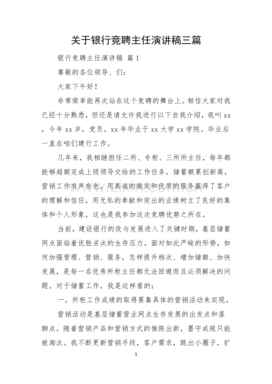 关于银行竞聘主任演讲稿三篇.docx_第1页