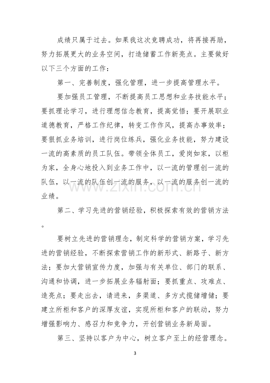 关于银行竞聘主任演讲稿三篇.docx_第3页