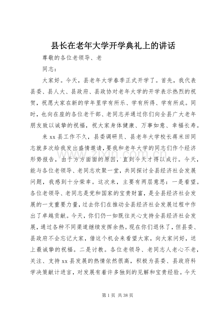 县长在老年大学开学典礼上的讲话.docx_第1页