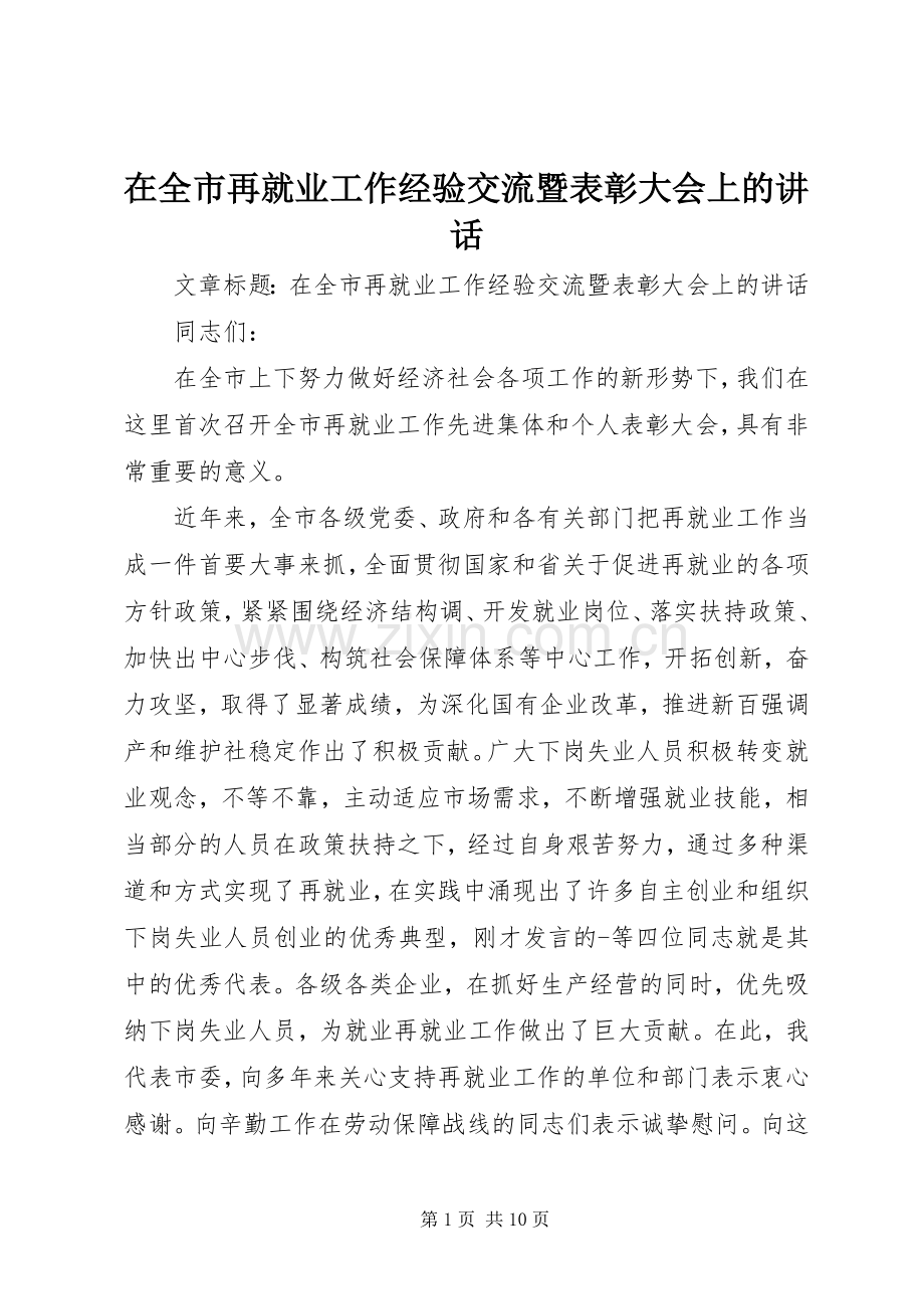 在全市再就业工作经验交流暨表彰大会上的讲话.docx_第1页