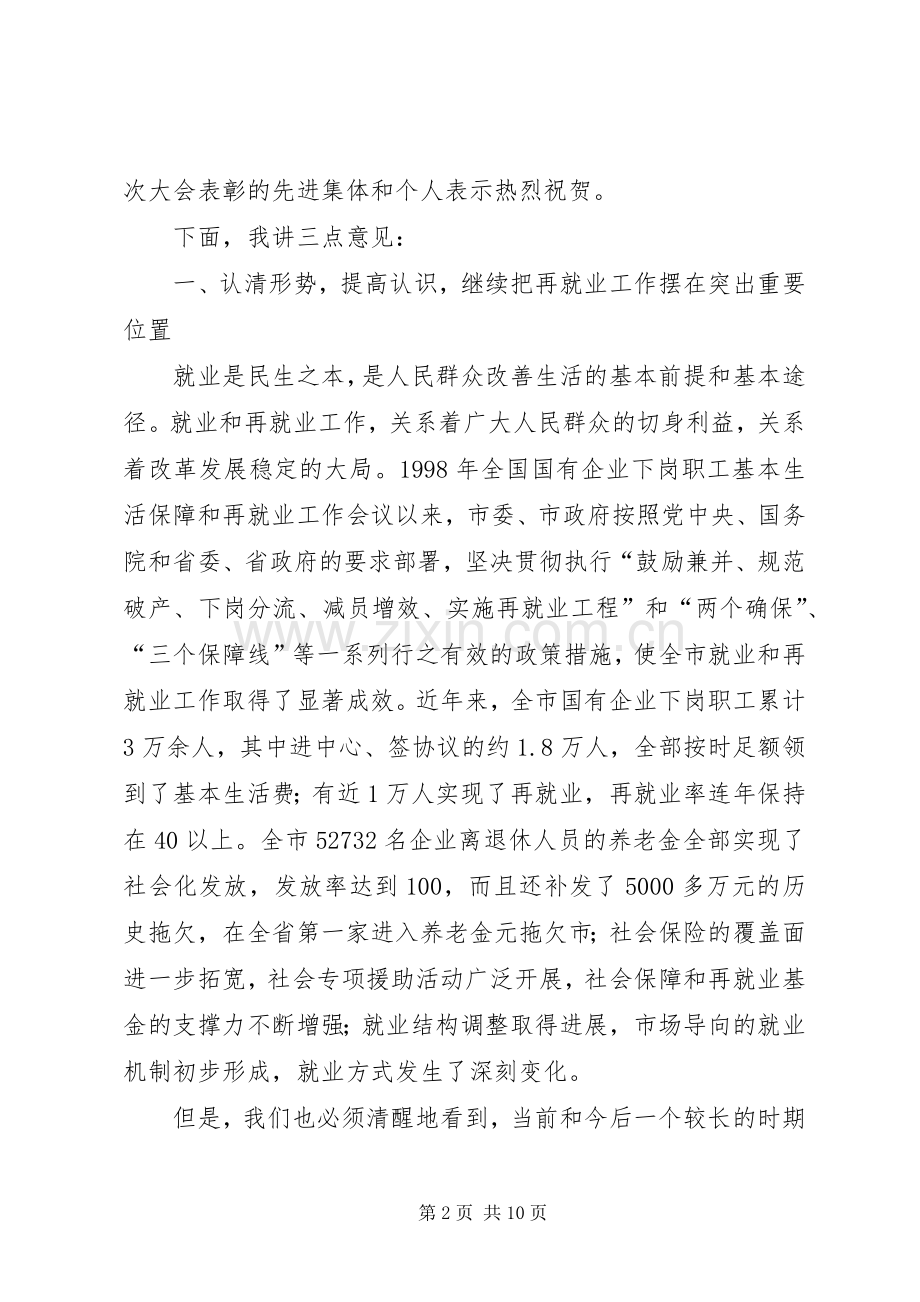 在全市再就业工作经验交流暨表彰大会上的讲话.docx_第2页