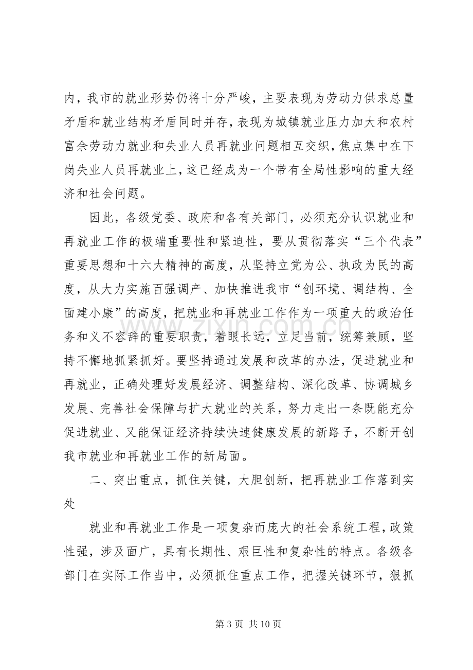 在全市再就业工作经验交流暨表彰大会上的讲话.docx_第3页