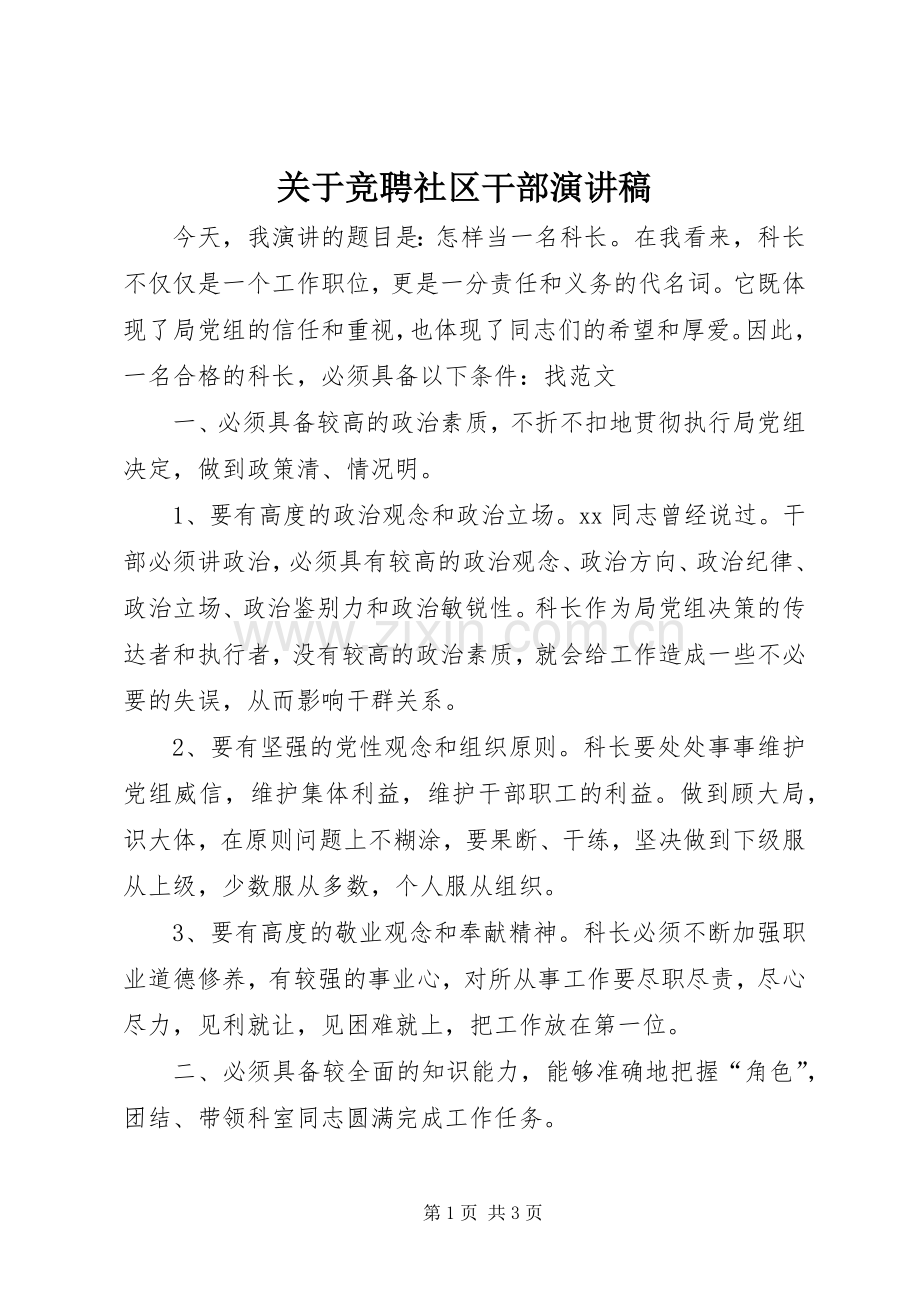 关于竞聘社区干部演讲稿.docx_第1页