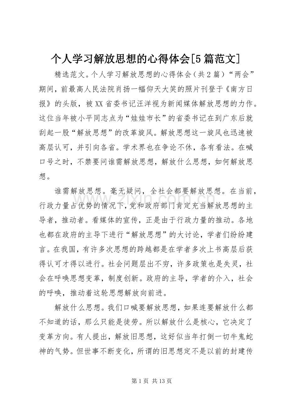 个人学习解放思想的心得体会[5篇范文].docx_第1页