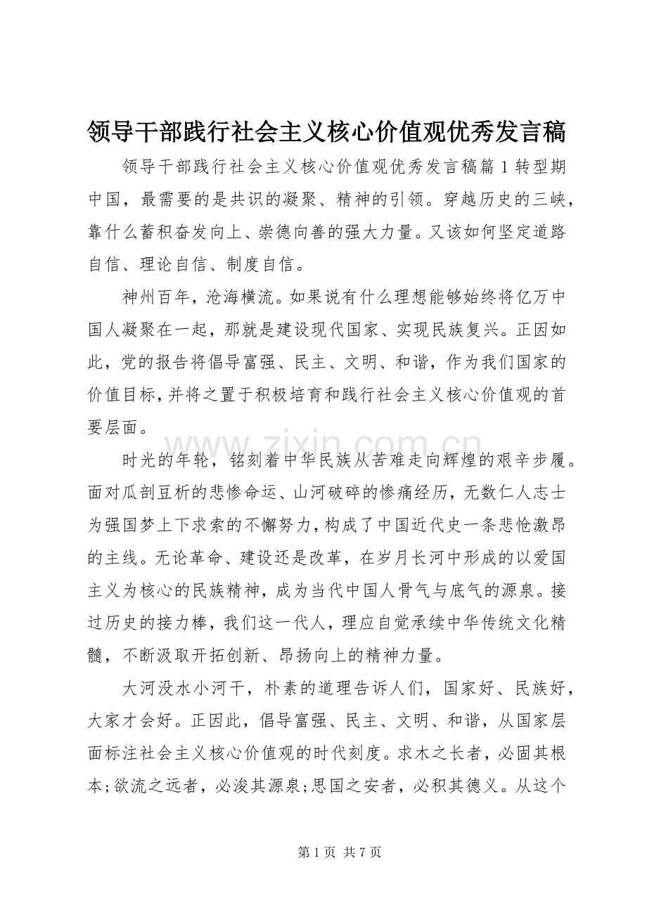 领导干部践行社会主义核心价值观优秀发言稿.docx_第1页