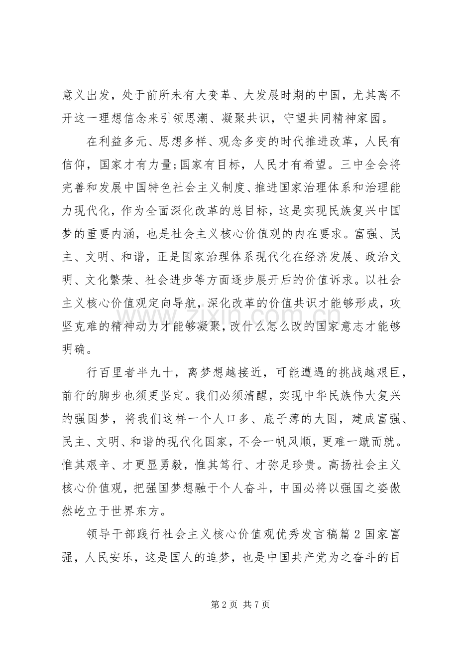 领导干部践行社会主义核心价值观优秀发言稿.docx_第2页