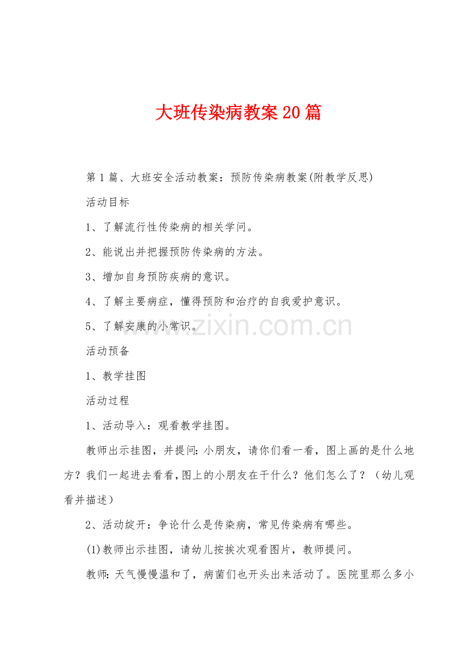 大班传染病教案20篇.docx_第1页