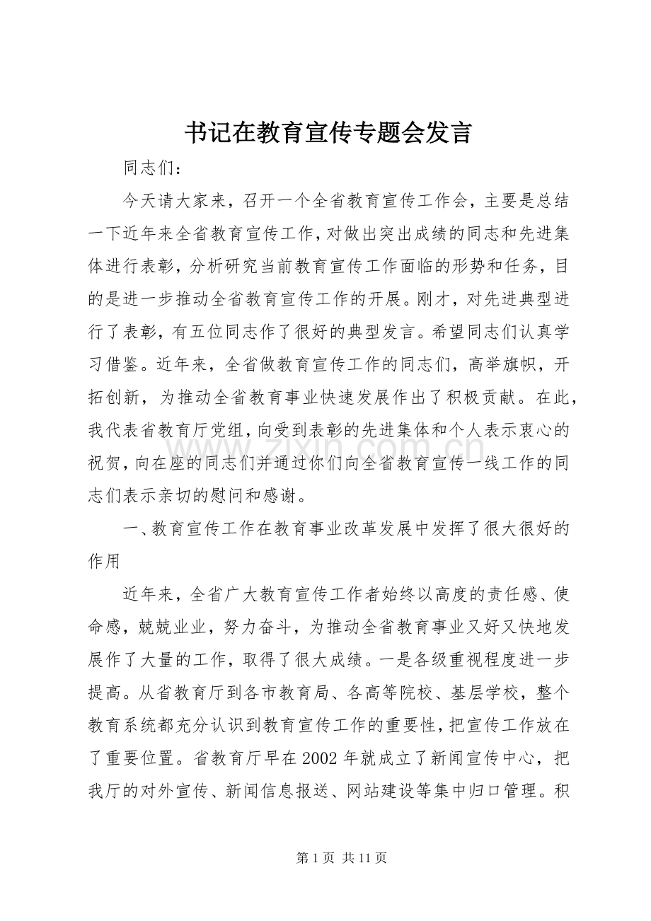 书记在教育宣传专题会发言.docx_第1页