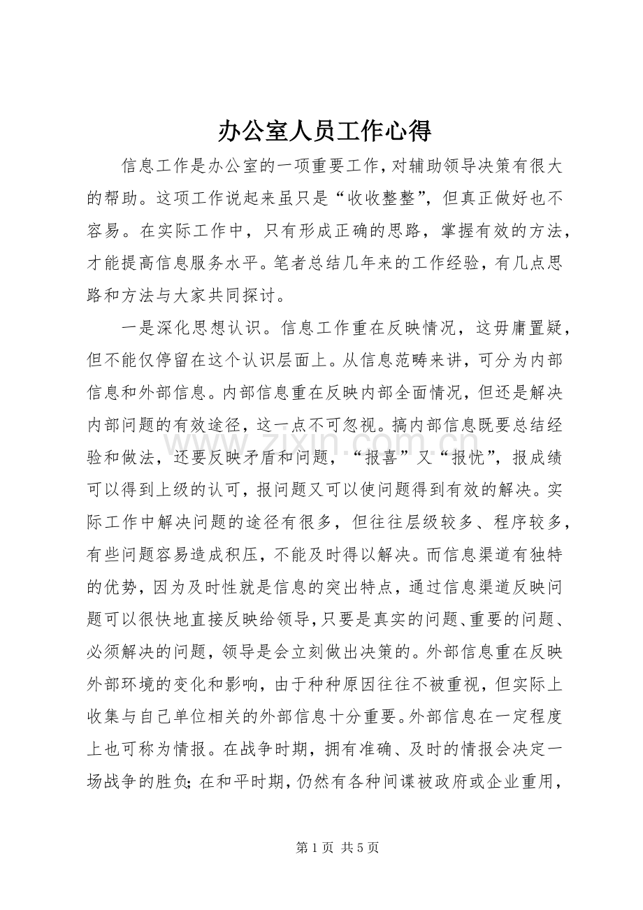 办公室人员工作心得.docx_第1页